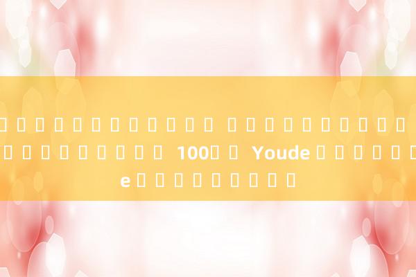 สล็อตออนไลน์ สมาชิกใหม่ รับ เครดิตฟรี 100ปี Youde คลัทช์คู่